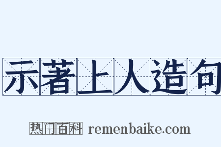 示著上人造句是什么意思的图片